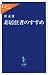 非居住者のすすめ (中公新書ラクレ 276)