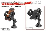 【送料無料】レバー式真空吸盤型マルチホルダーD (車載ホルダー/ナビホルダー/携帯ホルダー) 脱落防止ゴム付で強度UP!! スマートフォン・ケイタイ・PSP･カーナビなどに レバー
