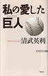 私の愛した巨人 (WAC BUNKO 154)