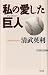 私の愛した巨人 (WAC BUNKO 154) 私の愛した巨人 (WAC BUNKO 154)