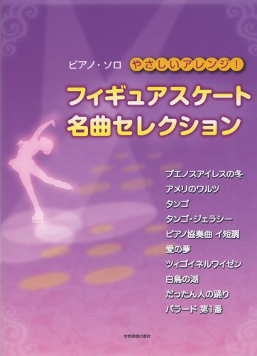 ピアノソロ やさしいアレンジ! フィギュアスケート名曲セレクション (ピアノ・ソロ)