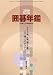囲碁年鑑2010 2010年 06月号 [雑誌]