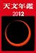 天文年鑑2012年版