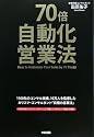 70倍・自動化営業法