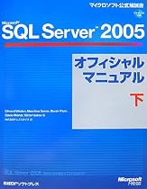 Microsoft SQL Server 2005 オフィシャルマニュアル 下 (マイクロソフト公式解説書)