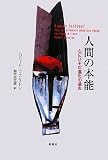 人間の本能