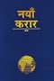 Nepali New Testament-FL-Easy to Read (Nepali Edition)