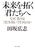 未来を拓く君たちへ (PHP文庫)