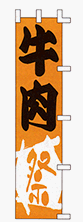 のぼり旗 「 牛肉祭 」 販促用品 店舗用品