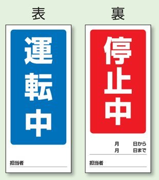 両面表示マグネット標識 運転中停止中 １枚入り  805-75 180×80mm