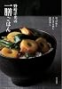 野崎洋光の一膳ごはん