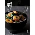 野崎洋光の一膳ごはん<br>野崎 洋光著 <br>家の光協会<br>1260円<br>ISBN:9784259563011