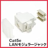 Cat5e用LANモジュラージャック