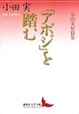 書評 「アボジ」を踏む 小田実短篇集 by はなとゆめ＋猫の本棚