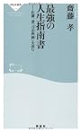 最強の人生指南書(祥伝社新書205)