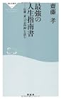 最強の人生指南書(祥伝社新書205)