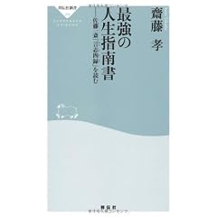 最強の人生指南書(祥伝社新書205)