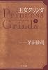 王女グリンダ〈下〉 (中公文庫)