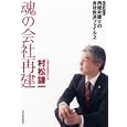 魂の会社再建<br>村松 謙一著 <br>東洋経済新報社<br>1680円<br>ISBN:9784492556764