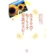 生きる力を取りもどす写真セラピー<br>酒井 貴子著 <br>メディアファクトリー<br>1260円<br>ISBN:9784840138048