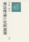 刑法理論の史的展開の画像