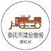 ユニット 作業管理関係ステッカー 車両系建設機械 PPステッカー(ポリ) 35φ) [370-75]