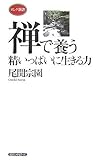 書評 禅で養う精いっぱいに生きる力 by keibi402