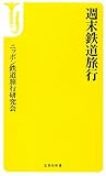 週末鉄道旅行 (宝島社新書)
