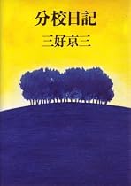分校日記 (1977年)