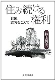 書評 住み続ける権利―貧困、震災をこえて by だまし売りNo