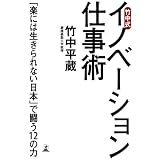 竹中式 イノベーション仕事術