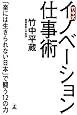 竹中式 イノベーション仕事術