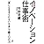 竹中式 イノベーション仕事術