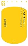 アングラマネー タックスヘイブンから見た世界経済入門 (幻冬舎新書)