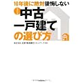 【最新版】10年後に絶対後悔しない中古一戸建ての選び方
