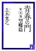 青春の門(第五部)望郷篇(講談社文庫)