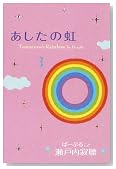 あしたの虹