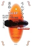 モルダウの黄昏・HoLEP―前立腺肥大と向き合った男の物語
