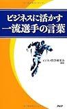 ビジネスに活かす一流選手の言葉