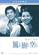 風と樹と空と [DVD]