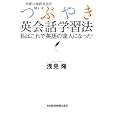 外資の現役社長が明かすつぶやき英会話学習法<br>浅見 隆著 <br>日本経済新聞出版社<br>1575円<br>ISBN:9784532491222
