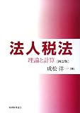 法人税法―理論と計算