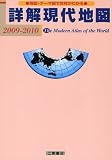 詳解現代地図―地図・テーマ図で世界がわかる (2009-2010)