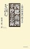 「西郷南洲手抄言志録」を読む―人間的器量の磨き方