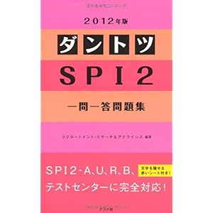 【クリックで詳細表示】2012年版 ダントツSPI2一問一答問題集 [単行本(ソフトカバー)]