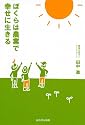 ぼくらは農業で幸せに生きる