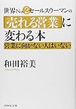 世界No.2営業ウーマンの「売れる営業」に変わる本