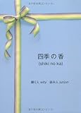 四季の香-