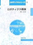 ロボティクス概論 (ロボティクスシリーズ 1) (ロボティクスシリーズ 1)