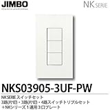 【JIMBO】NKシリーズ スイッチ・プレート組合わせセット ３路(片切)・３路(片切)・４路スイッチトリプルセット＋１連用３口プレート NKS03905-3UF-PW